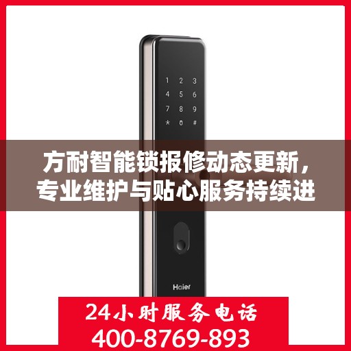 方耐智能锁报修动态更新，专业维护与贴心服务持续进行中