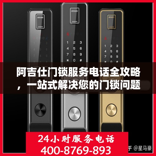 阿吉仕门锁服务电话全攻略，一站式解决您的门锁问题
