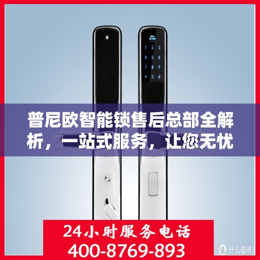 普尼欧智能锁售后总部全解析，一站式服务，让您无忧购锁！
