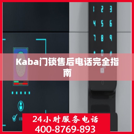 Kaba门锁售后电话完全指南