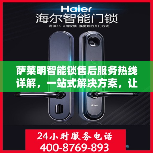萨莱明智能锁售后服务热线详解，一站式解决方案，让您无忧使用智能锁！