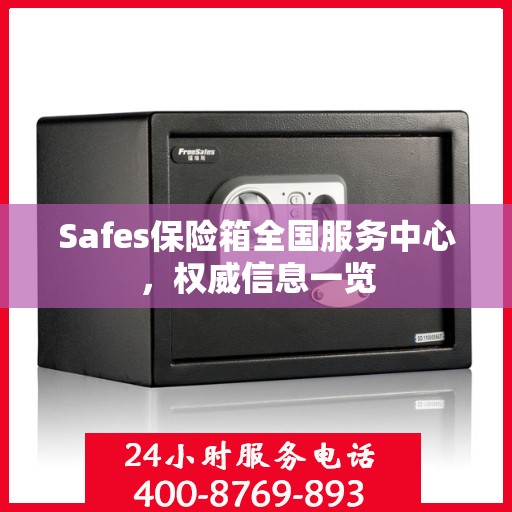 Safes保险箱全国服务中心，权威信息一览