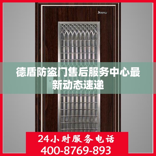 德盾防盗门售后服务中心最新动态速递