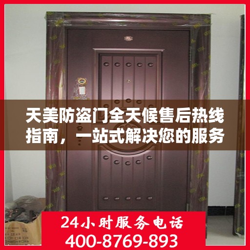 天美防盗门全天候售后热线指南，一站式解决您的服务需求