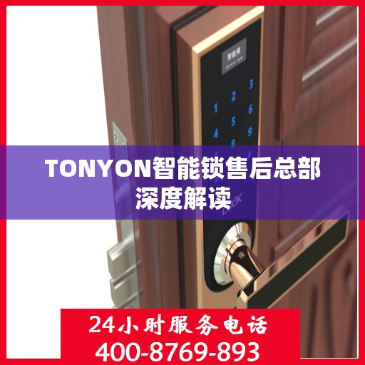 TONYON智能锁售后总部深度解读