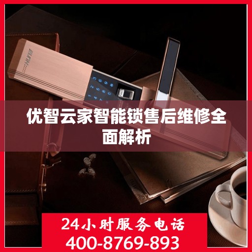 优智云家智能锁售后维修全面解析
