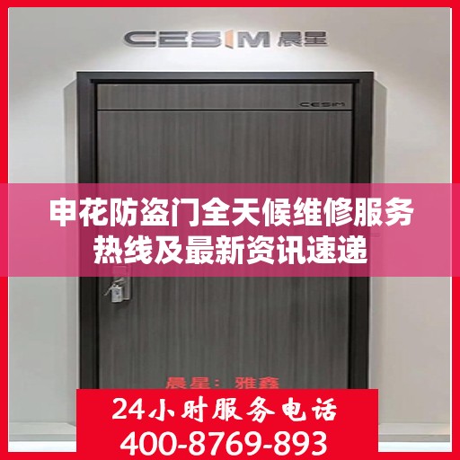 申花防盗门全天候维修服务热线及最新资讯速递