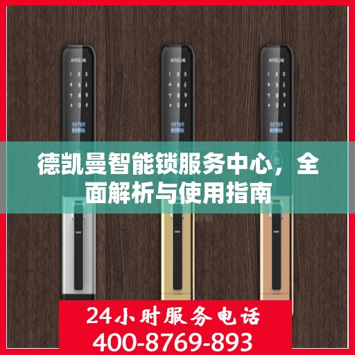 德凯曼智能锁服务中心，全面解析与使用指南