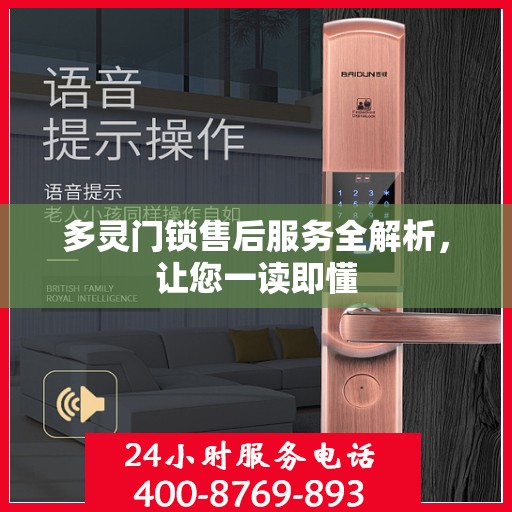 多灵门锁售后服务全解析，让您一读即懂