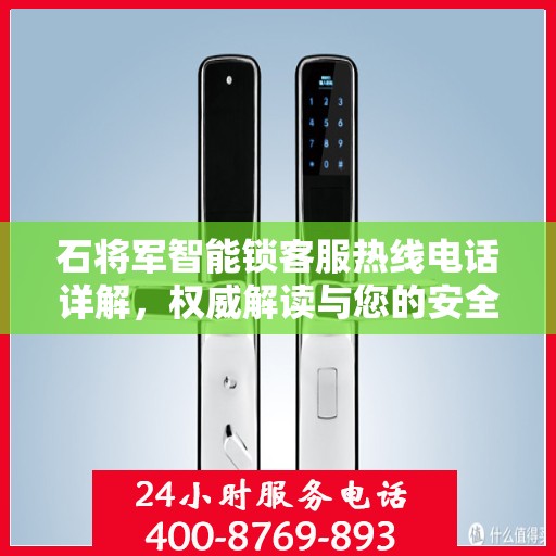 石将军智能锁客服热线电话详解，权威解读与您的安全锁事
