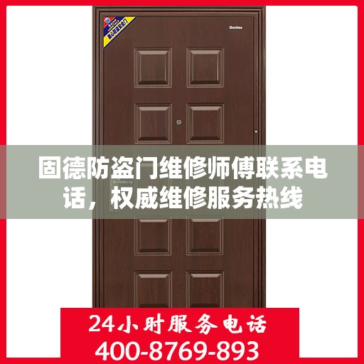 固德防盗门维修师傅联系电话，权威维修服务热线