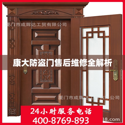 康大防盗门售后维修全解析