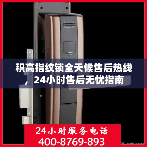 积高指纹锁全天候售后热线，24小时售后无忧指南