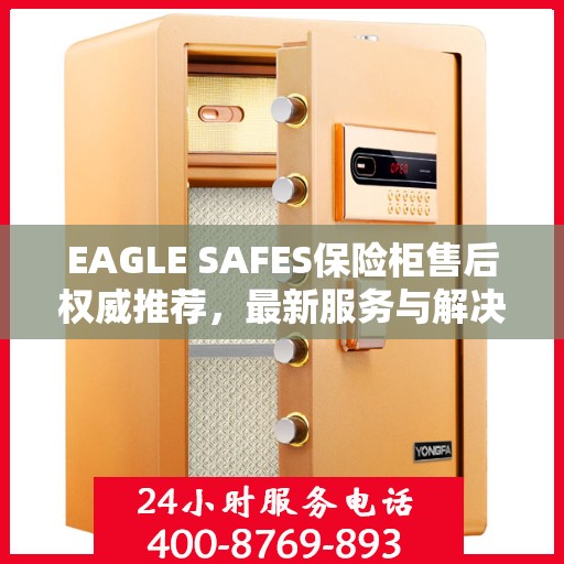 EAGLE SAFES保险柜售后权威推荐，最新服务与解决方案
