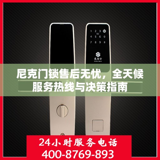 尼克门锁售后无忧，全天候服务热线与决策指南