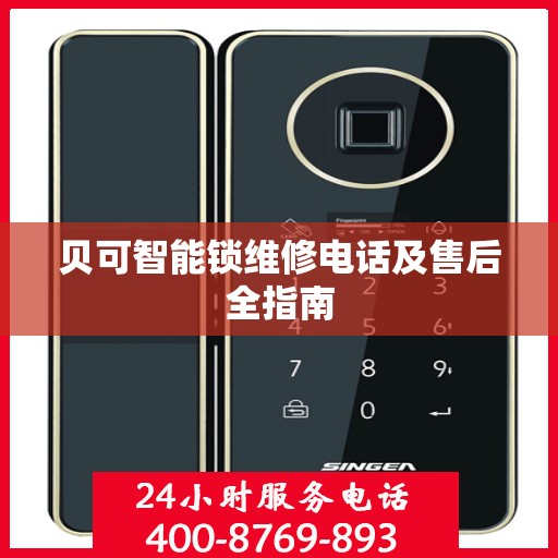 贝可智能锁维修电话及售后全指南