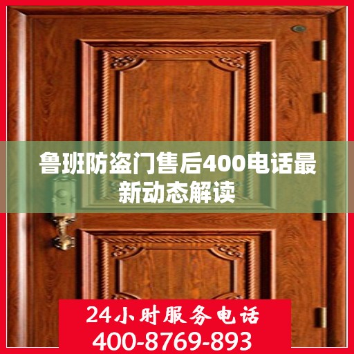 鲁班防盗门售后400电话最新动态解读