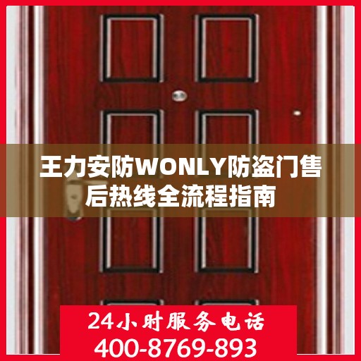 王力安防WONLY防盗门售后热线全流程指南