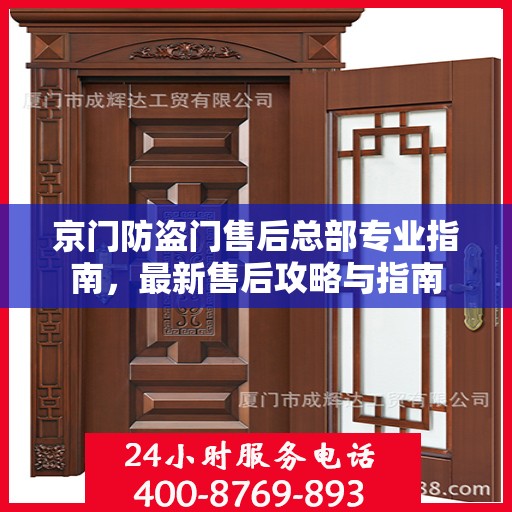 京门防盗门售后总部专业指南，最新售后攻略与指南