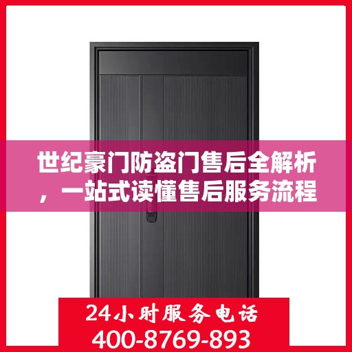 世纪豪门防盗门售后全解析，一站式读懂售后服务流程