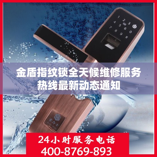 金盾指纹锁全天候维修服务热线最新动态通知
