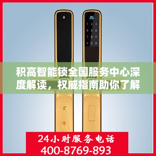 积高智能锁全国服务中心深度解读，权威指南助你了解智能锁服务全貌