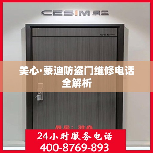 美心·蒙迪防盗门维修电话全解析