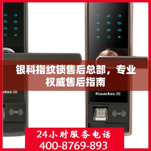 银科指纹锁售后总部，专业权威售后指南