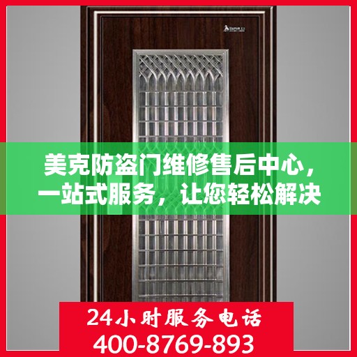 美克防盗门维修售后中心，一站式服务，让您轻松解决所有问题