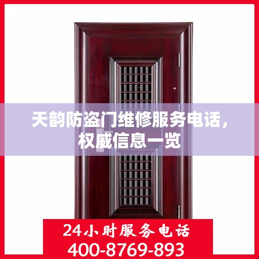 天韵防盗门维修服务电话，权威信息一览