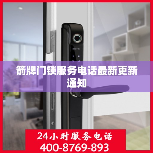 箭牌门锁服务电话最新更新通知