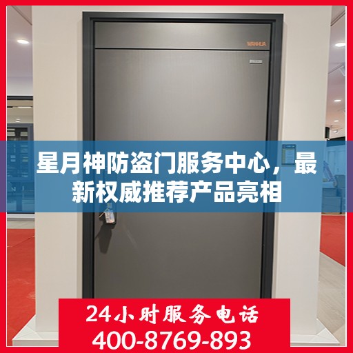 星月神防盗门服务中心，最新权威推荐产品亮相