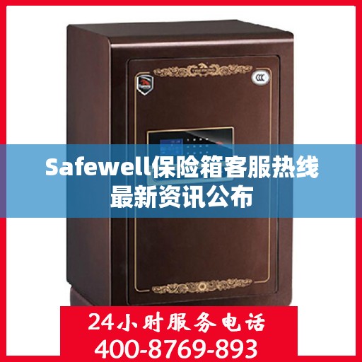 Safewell保险箱客服热线最新资讯公布