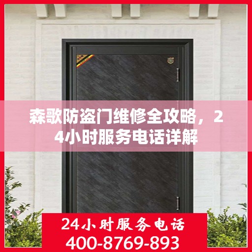 森歌防盗门维修全攻略，24小时服务电话详解