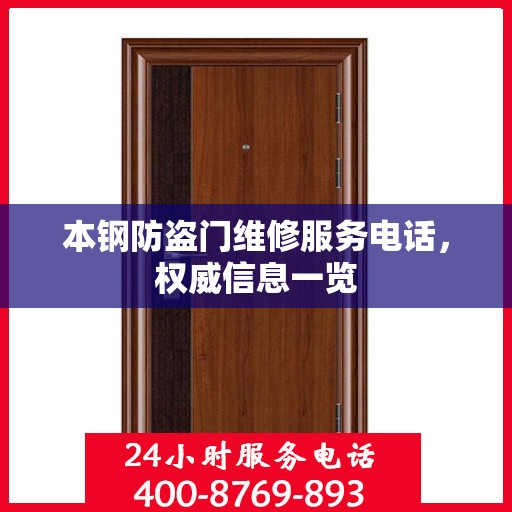 本钢防盗门维修服务电话，权威信息一览