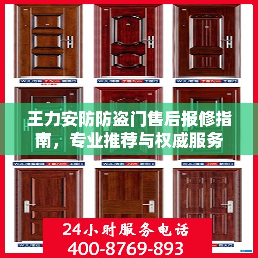 王力安防防盗门售后报修指南，专业推荐与权威服务