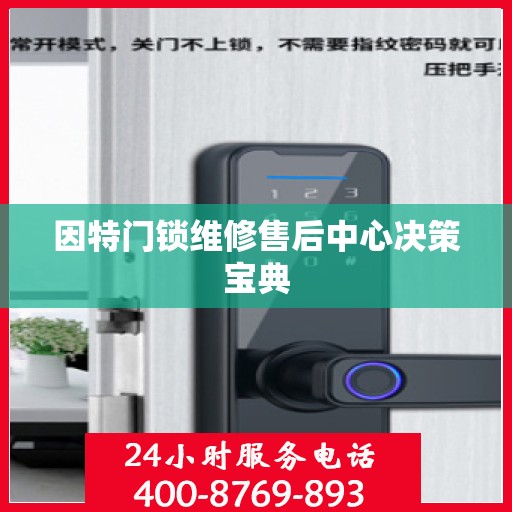 因特门锁维修售后中心决策宝典