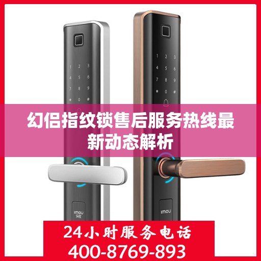 幻侣指纹锁售后服务热线最新动态解析
