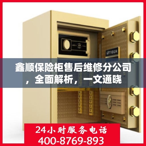 鑫顺保险柜售后维修分公司，全面解析，一文通晓