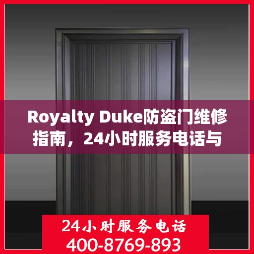 Royalty Duke防盗门维修指南，24小时服务电话与全面攻略