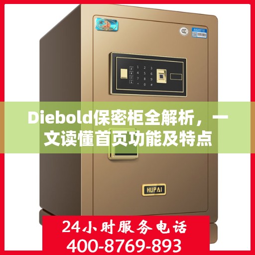 Diebold保密柜全解析，一文读懂首页功能及特点