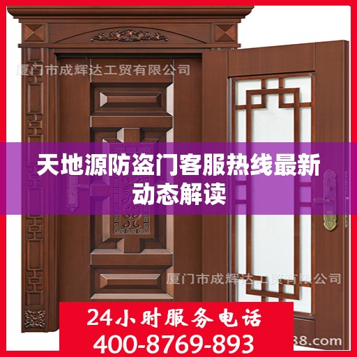 天地源防盗门客服热线最新动态解读