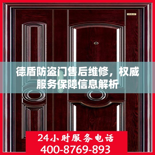 德盾防盗门售后维修，权威服务保障信息解析