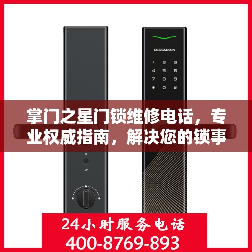 掌门之星门锁维修电话，专业权威指南，解决您的锁事烦恼！