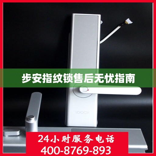 步安指纹锁售后无忧指南