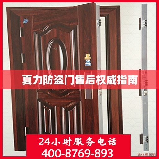 夏力防盗门售后权威指南
