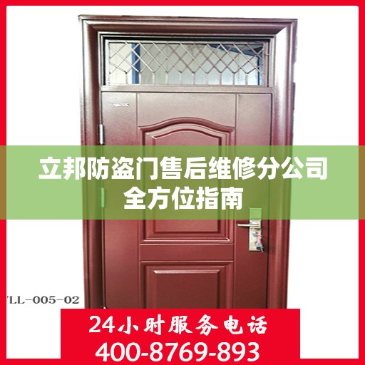 立邦防盗门售后维修分公司全方位指南