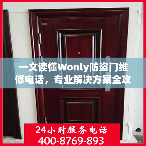 一文读懂Wonly防盗门维修电话，专业解决方案全攻略