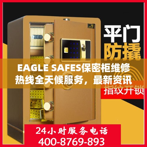 EAGLE SAFES保密柜维修热线全天候服务，最新资讯一览