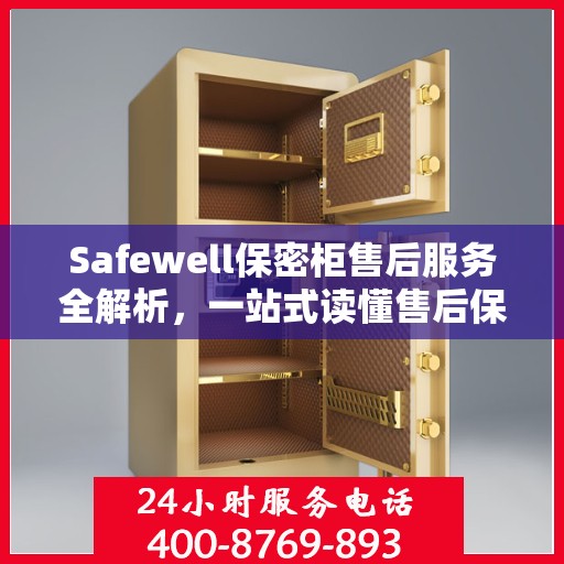 Safewell保密柜售后服务全解析，一站式读懂售后保障